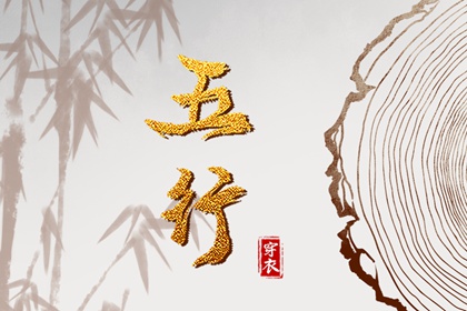 阴阳八卦五行,男命里水旺缺火,五行看八字,今日五行查财运,查五行忌用神